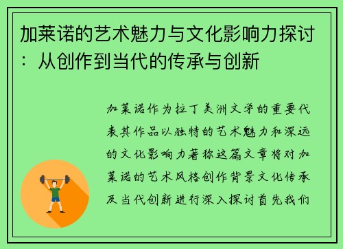 加莱诺的艺术魅力与文化影响力探讨：从创作到当代的传承与创新