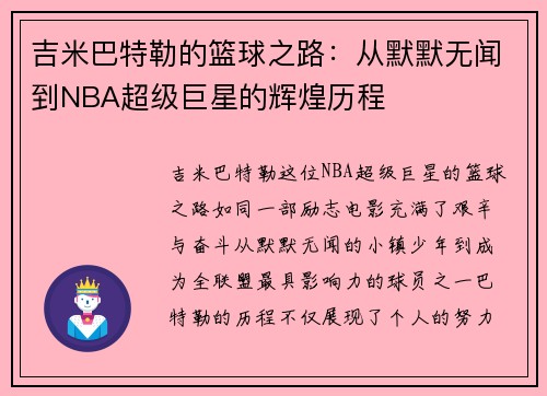 吉米巴特勒的篮球之路：从默默无闻到NBA超级巨星的辉煌历程