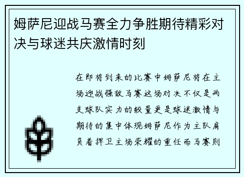 姆萨尼迎战马赛全力争胜期待精彩对决与球迷共庆激情时刻