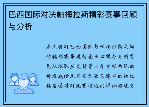 巴西国际对决帕梅拉斯精彩赛事回顾与分析