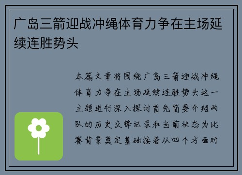 广岛三箭迎战冲绳体育力争在主场延续连胜势头
