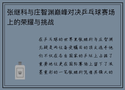 张继科与庄智渊巅峰对决乒乓球赛场上的荣耀与挑战