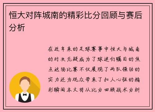 恒大对阵城南的精彩比分回顾与赛后分析